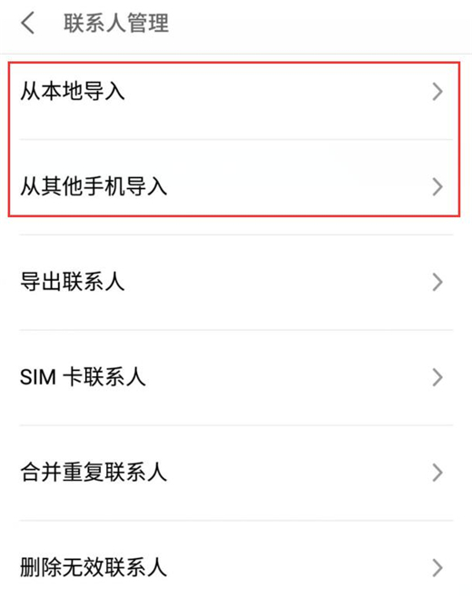 魅族16中导入联系人的具体操作步骤