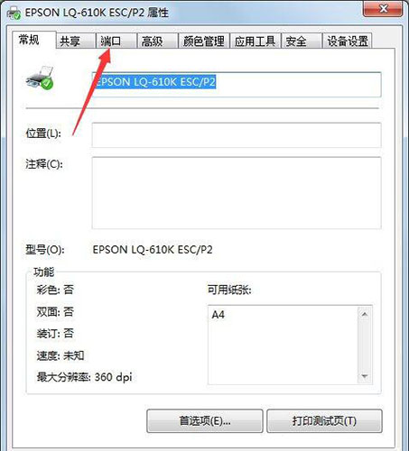 win7电脑设置打印机端口的具体步骤介绍