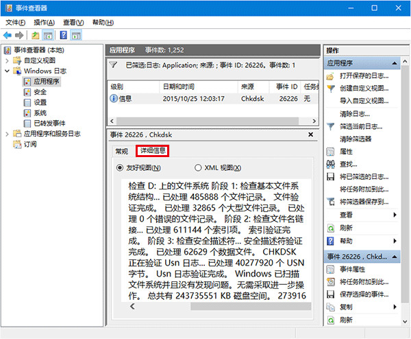Win10系统查看磁盘检测结果的具体操作流程