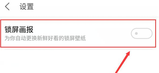 魅族16中设置锁屏画报的具体操作步骤