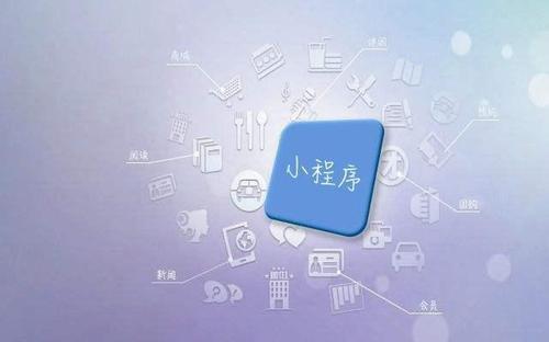小程序有什么魅力?小程序能做什么?