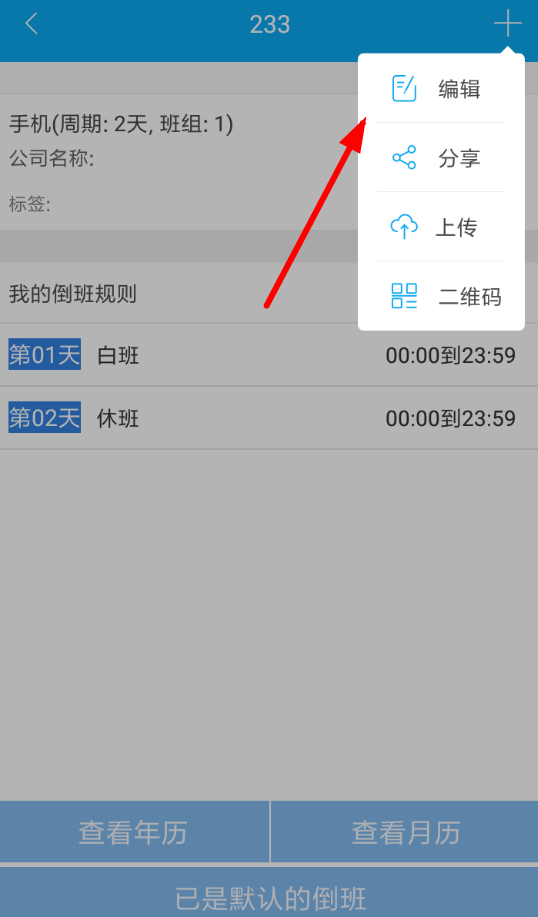倒班助手中更改班组的具体方法介绍
