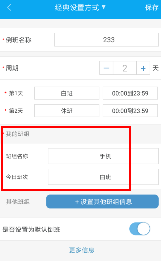 倒班助手中更改班组的具体方法介绍