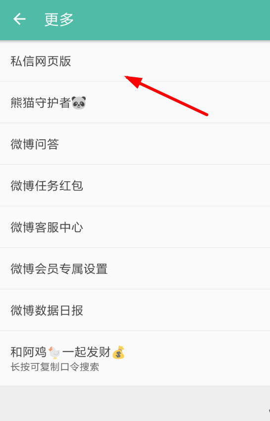 Share微博中发送私信的具体操作方法