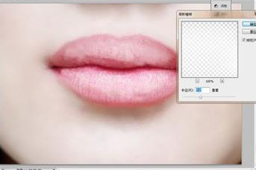 使用photoshop精修嘴唇的具体操作步骤