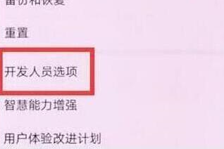 华为畅享9中将usb调试打开的操作步骤介绍