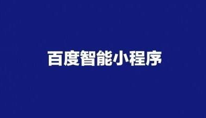 百度小程序自带优势是什么？百度小程序优势分析！