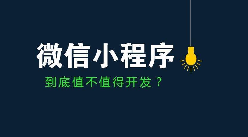 互联网小程序发展迅速 小程序之战即将爆发