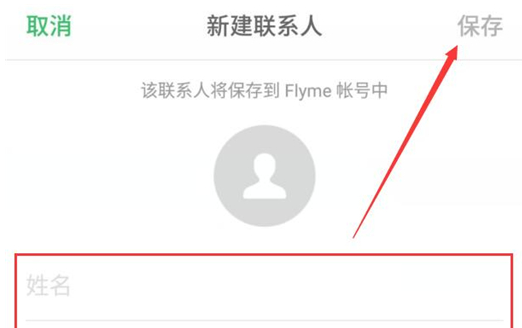 魅族手机中新建联系人的具体步骤介绍
