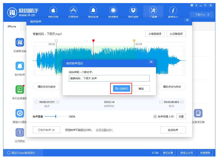 使用爱思助手制作Phone个性铃声的详细操作步骤