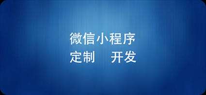 厦门小程序开发哪家好？厦门小程序开发价格是多少？