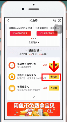 闲鱼App中淘宝币换闲鱼币的具体操作方法