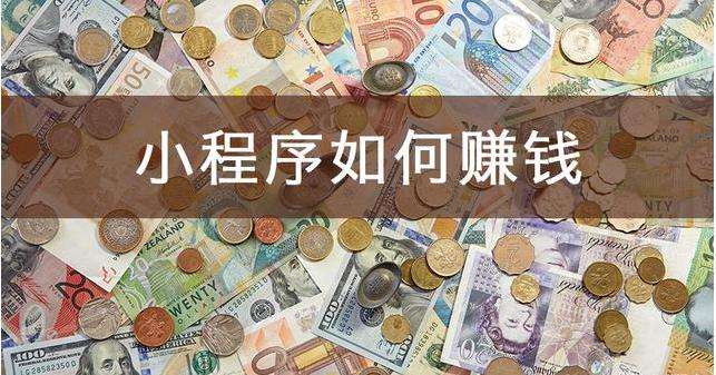 如何利用小程序进行盈利赚钱?