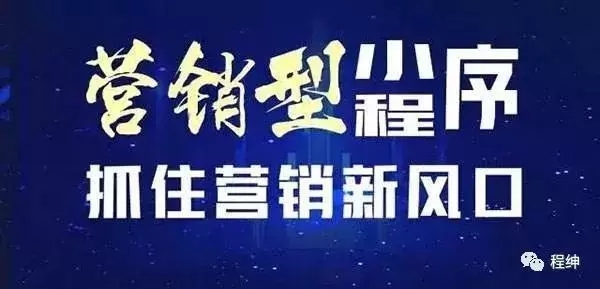 微信小程序能够改变传统营销模式吗?