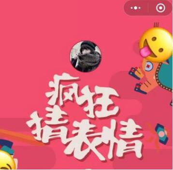 微信小程序中的疯狂猜表情GO正确答案是什么？微信小程序中的疯狂猜表情GO正确答案一览！