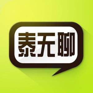 泰无聊如何招聘求职？ 泰无聊招聘求职方法攻略解答！