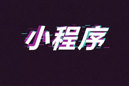 小程序代理有哪些坑？小程序代理介绍！