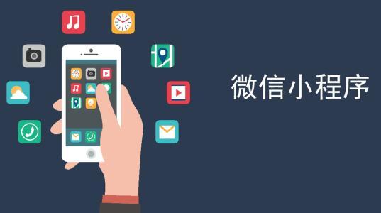 小程序开发报价 最新小程序运营推广报价