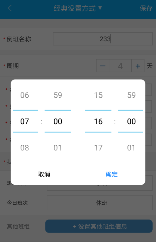倒班助手设置4班倒的具体操作方法介绍