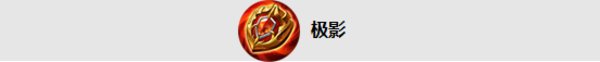 王者荣耀新版本极影适合哪些英雄