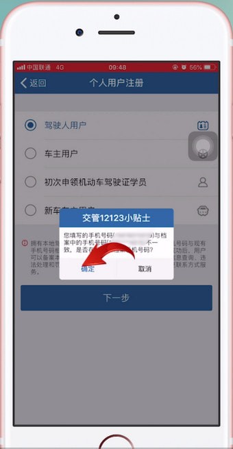 交管12123中更改驾驶证绑定手机号码的具体操作方法