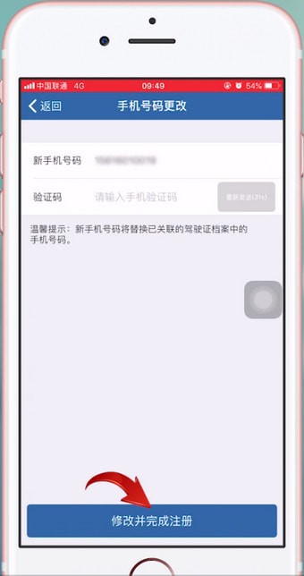 交管12123中更改驾驶证绑定手机号码的具体操作方法