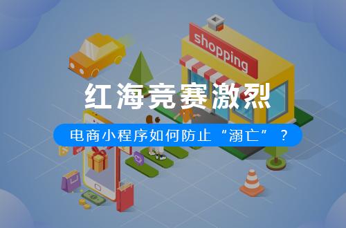 小程序如何防止淘汰 小程序防止溺亡方法
