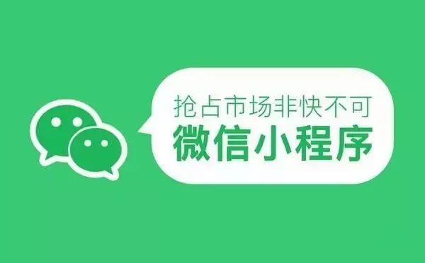 小程序或将成为吸金利器小程序发展起伏不平！