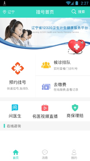 辽宁健康通APP的详细使用过程
