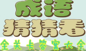 微信小程序里的成语猜猜看答案是什么？微信小程序里的成语猜猜看答案汇总！