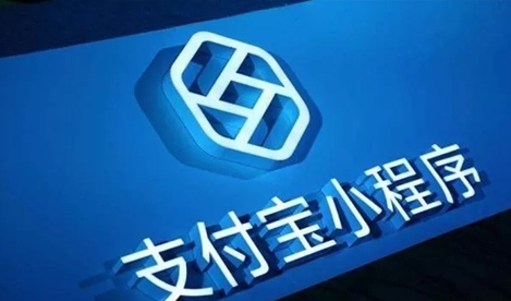 支付宝小程序模板消息功能 支付宝小程序访问大幅提升