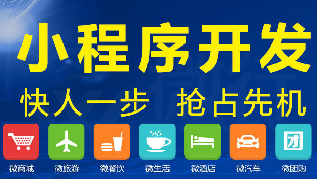 小程序开发公司如何?小程序服务提供商分享