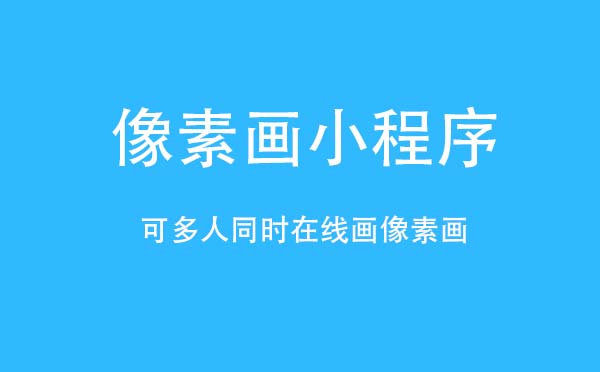 像素画小程序是什么？像素画小程序评测！