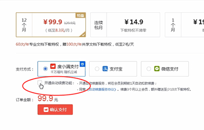 百度文库中取消自动续费的具体操作流程