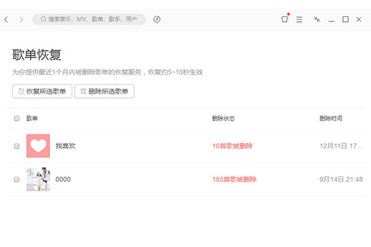 QQ音乐中将已删除歌单恢复的具体操作流程