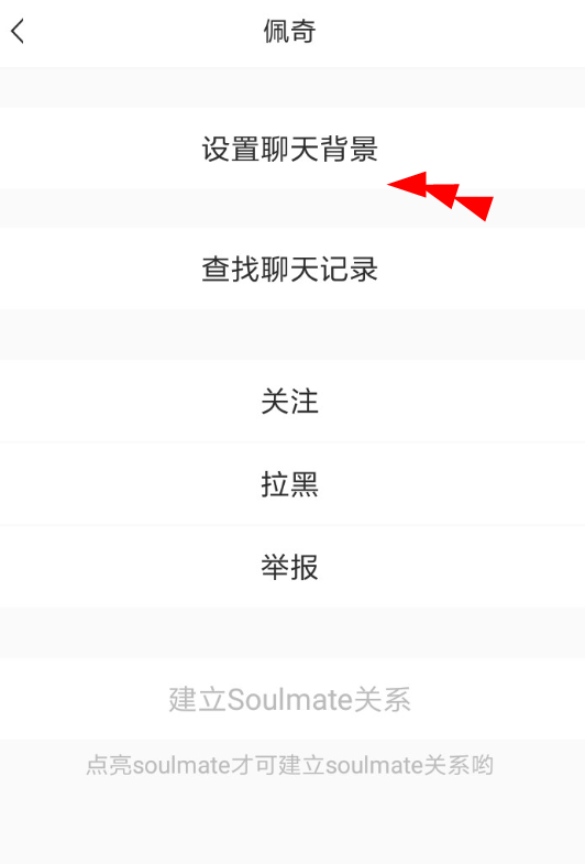 soul中设置聊天背景的具体操作流程