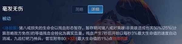 王者荣耀体验服猪八戒技能解析