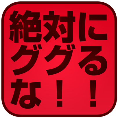 絶対にググるな！ググってはいけないランキング！