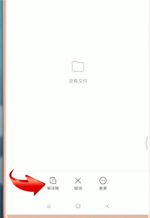 手机中打开rar文件的具体操作方法