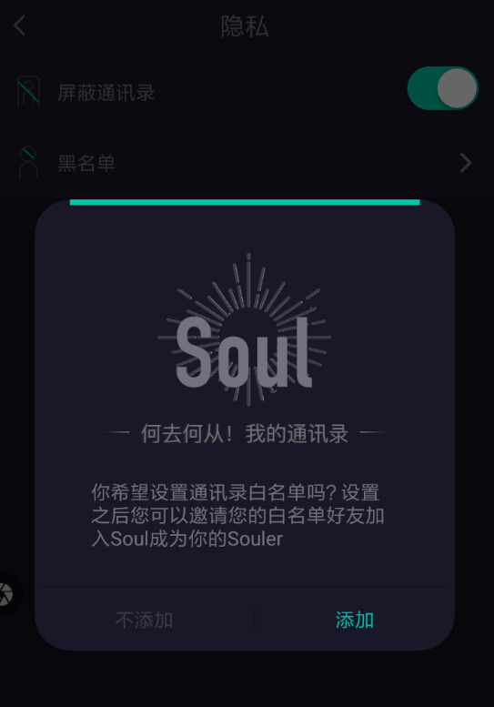 soul中开启通讯录便白名单的具体操作方法