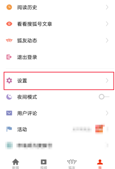 搜狐新闻APP调节字体大小的操作流程