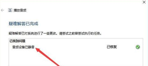 Win10电脑没有声音的详细处理操作过程
