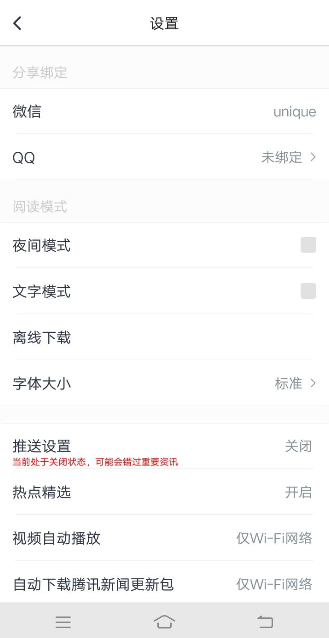 腾讯新闻APP绑定QQ的操作过程