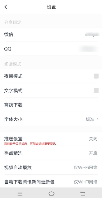 腾讯新闻APP绑定QQ的操作过程