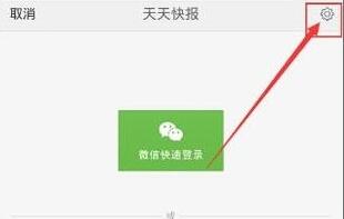 在天天快报APP中领Q币的操作教程