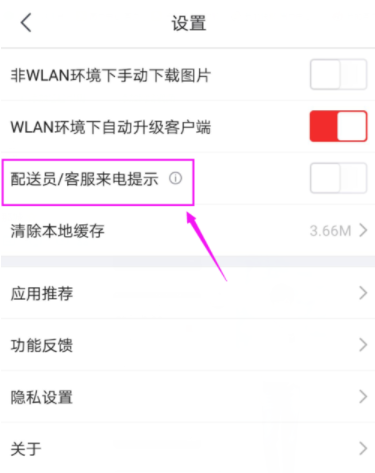 京东APP打开配送员/客服来电提示的具体操作