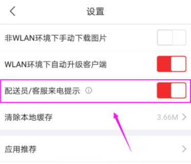 京东APP打开配送员/客服来电提示的具体操作
