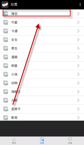 情侣头像APP中收藏图片的具体流程