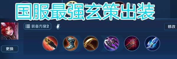 王者荣耀S14百里玄策怎么出装？千场老玄策教你完美出装