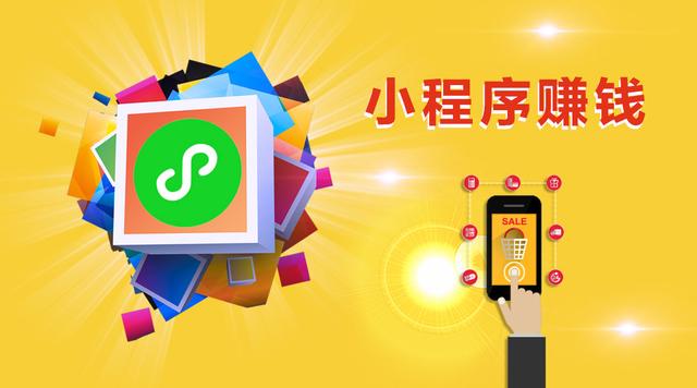 小程序另一种赚钱思路是什么？小程序另一种赚钱思路介绍！